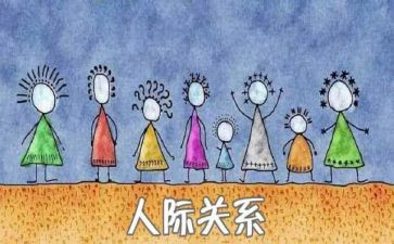 职场人际关系心得5篇