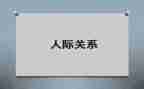 职场人际关系心得模板7篇