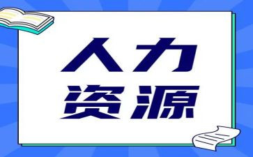 人力的年工作计划推荐6篇