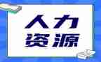 人力的年工作计划推荐6篇