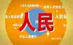 人民生活心得体会8篇