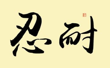 忍耐作文600字5篇