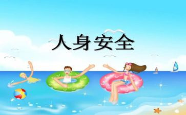 人身安全心得体会5篇