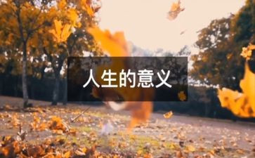 感悟人生作文6篇