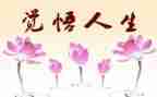人生作文800字优秀7篇