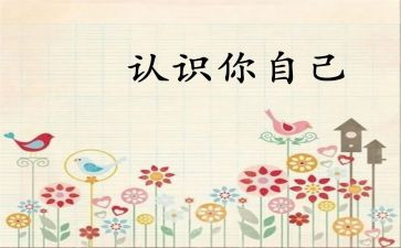 认识自己的演讲稿6篇