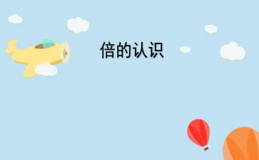 认识水的教案优秀7篇