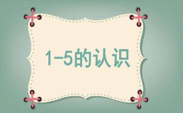 认识数字15,16教案通用7篇