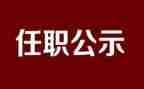 任职的发言稿范文7篇