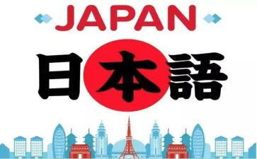 学日语的心得5篇
