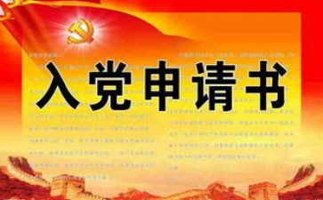 农村入党申请书参考5篇