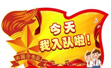 队入队申请书范文7篇