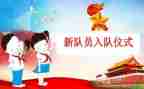 入队年校长讲话稿7篇
