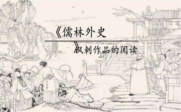 儒林外史读书的心得体会5篇