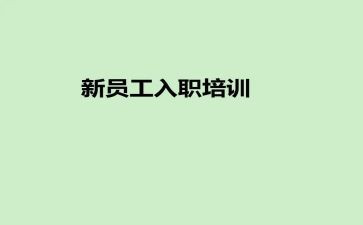 银行入职员工培训心得7篇