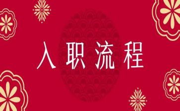 刚入职的年度总结5篇