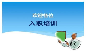 新入职员工培训讲话稿5篇