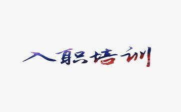 大学生新入职的心得体会6篇
