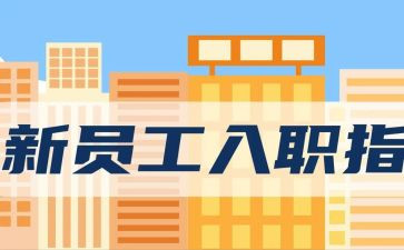 酒店新员工入职培训计划6篇