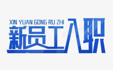入职培训的心得体会范文通用8篇