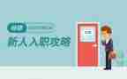 新入职员工年终总结8篇
