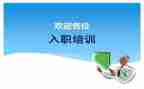 新入职员工培训讲话稿5篇
