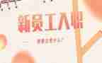 入职员工工作计划推荐6篇