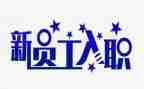 新入职员工培训领导讲话稿5篇