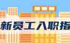 酒店新员工入职培训计划6篇