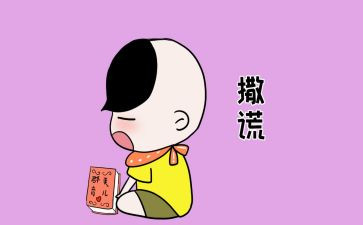 拒绝撒谎的作文7篇