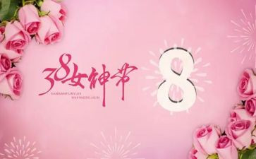 感恩母亲的三八演讲稿7篇
