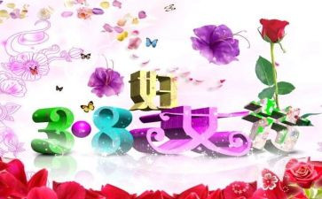 关于三八妇女节作文精选6篇