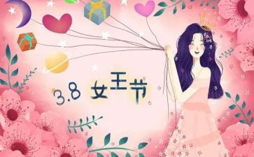 三八妇女节的促销方案和策划8篇