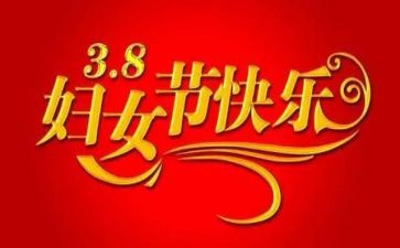 三八妇女节的礼物作文6篇