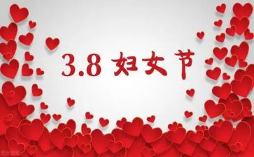 中班三八节主题活动方案8篇