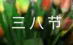 三八商场活动策划7篇