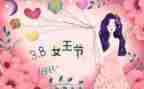 三八妇女节的促销方案和策划8篇
