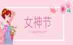 社区三八妇女节的讲话稿7篇