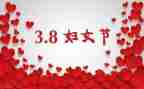 中班三八节主题活动方案8篇