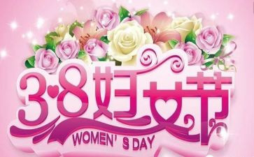 2023庆三八活动方案策划优秀7篇