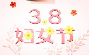 庆三八活动策划推荐5篇