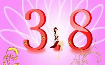 庆三八活动策划5篇