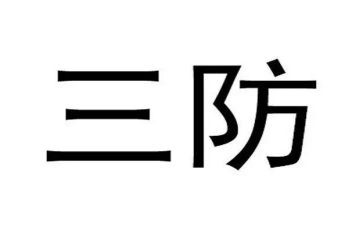 三防工作总结6篇