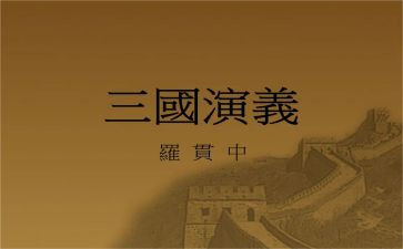 读三国演义的阅读心得7篇