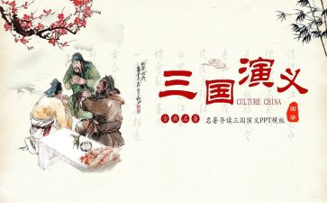 三国心得体会优秀6篇