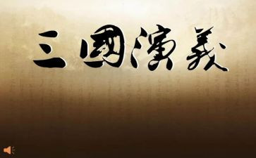 三国作文600字参考8篇