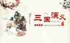 三国心得体会优秀6篇