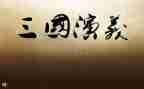 三国作文600字参考8篇
