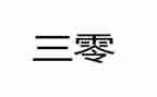三零服务演讲稿精选7篇
