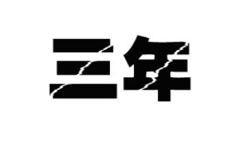小学三年级中秋作文7篇